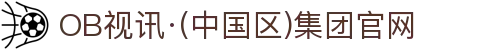 OB视讯·(中国区)集团官网